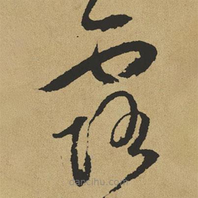 傅山寫的草書露