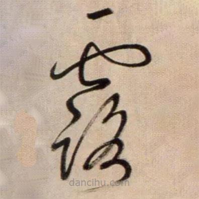 鮮于樞寫的草書露