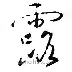 王羲之寫的草書露