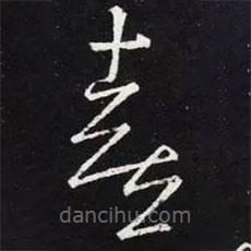 王羲之寫的草書喜