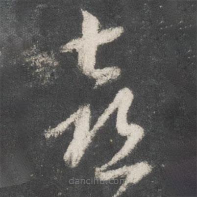 黃伯思寫的草書喜