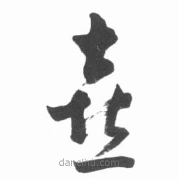 啟功寫的草書喜