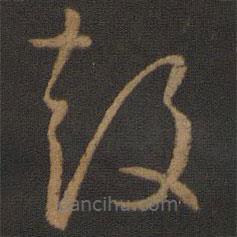 孫過(guò)庭寫(xiě)的草書(shū)鼓