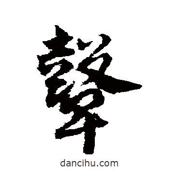 鄧文原寫的草書鼙