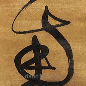 王铎写的草书南