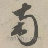 赵孟頫写的草书南