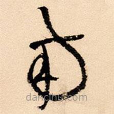 王铎写的草书南