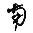 何绍基写的草书南