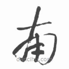 启功写的草书南