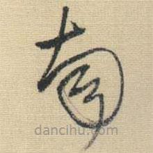 王铎写的草书南