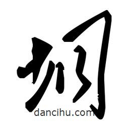 草書垌