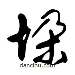 文征明写的草书垛