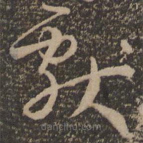 孫過庭寫的草書獻(xiàn)