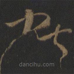 孫過庭寫的草書獻(xiàn)