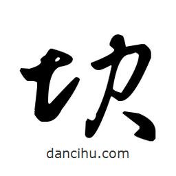 王羲之寫的草書壩