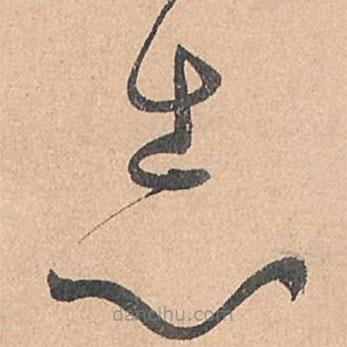 孫過庭寫的草書志