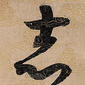 宋徽宗寫的草書志