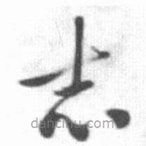 啟功寫的草書志
