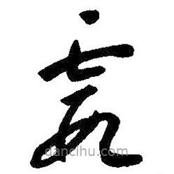 朱耷写的草书霞