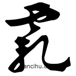 佚名寫的草書霞