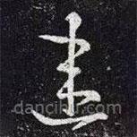 王羲之寫的草書違