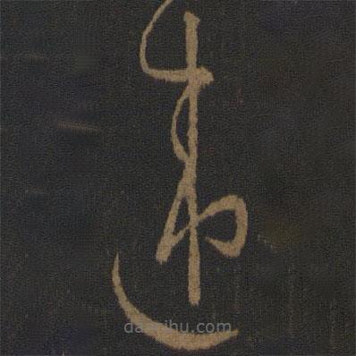 孫過庭寫的草書違