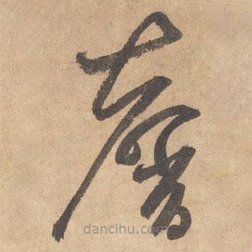 边武写的草书馨