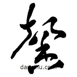 章草寫的草書馨