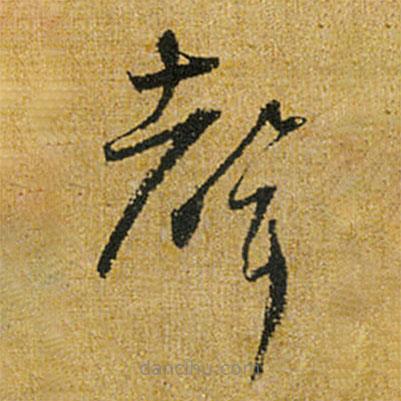 懷素寫的草書聲