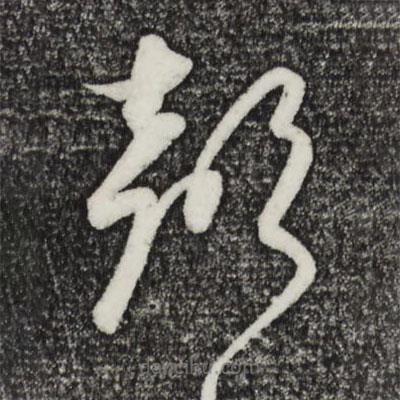 饒介寫的草書聲