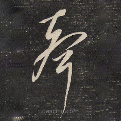 董其昌寫的草書聲