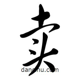 黄彰任写的草书卖