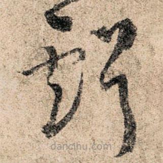 孙过庭写的草书亏