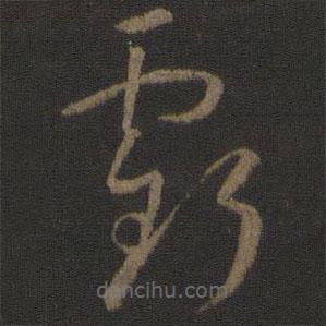 孫過庭寫的草書虧