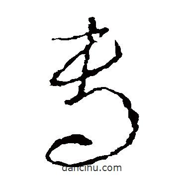 李世民写的草书专