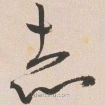 王宠写的草书赤