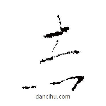 李世民寫的草書赤