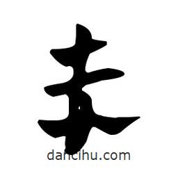 佚名写的草书赤