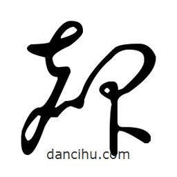 王羲之寫的草書赧