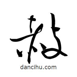 佚名寫的草書赦