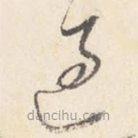 董其昌写的草书过