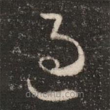 皇象写的草书过