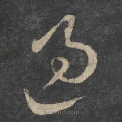 王羲之寫的草書過