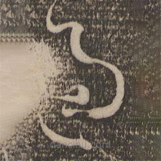 孫過(guò)庭寫(xiě)的草書(shū)過(guò)