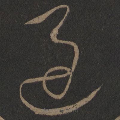 張芝寫的草書過