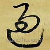 王铎写的草书过