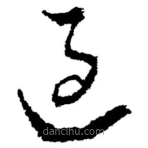 郑板桥写的草书过