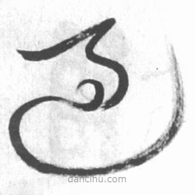 啟功寫的草書過