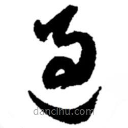 郑板桥写的草书过