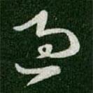 王羲之寫的草書過(guò)